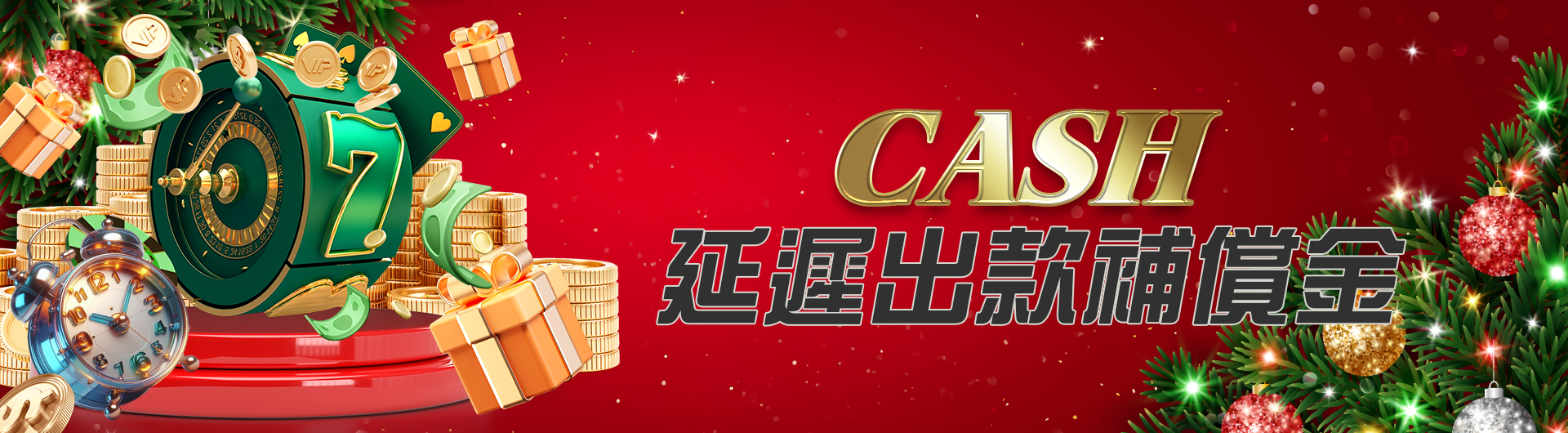 CASH延遲出款補償金