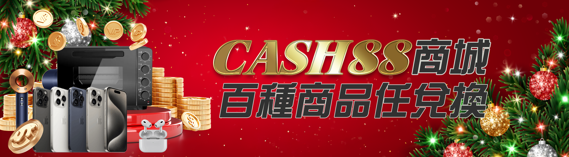 CASH88商城-百種商品任兌換