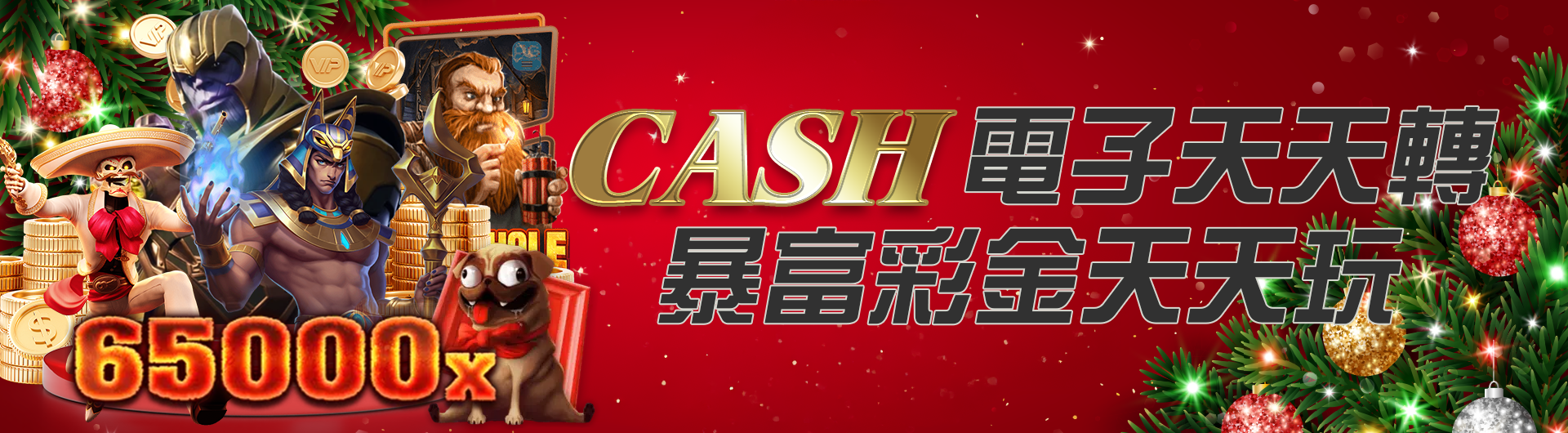 CASH電子天天轉 暴富彩金天天玩