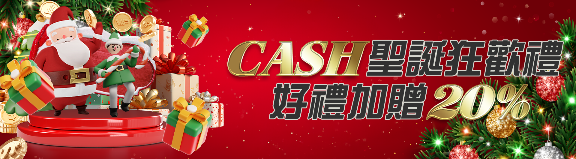 CASH聖誕狂歡禮 好禮加贈20%