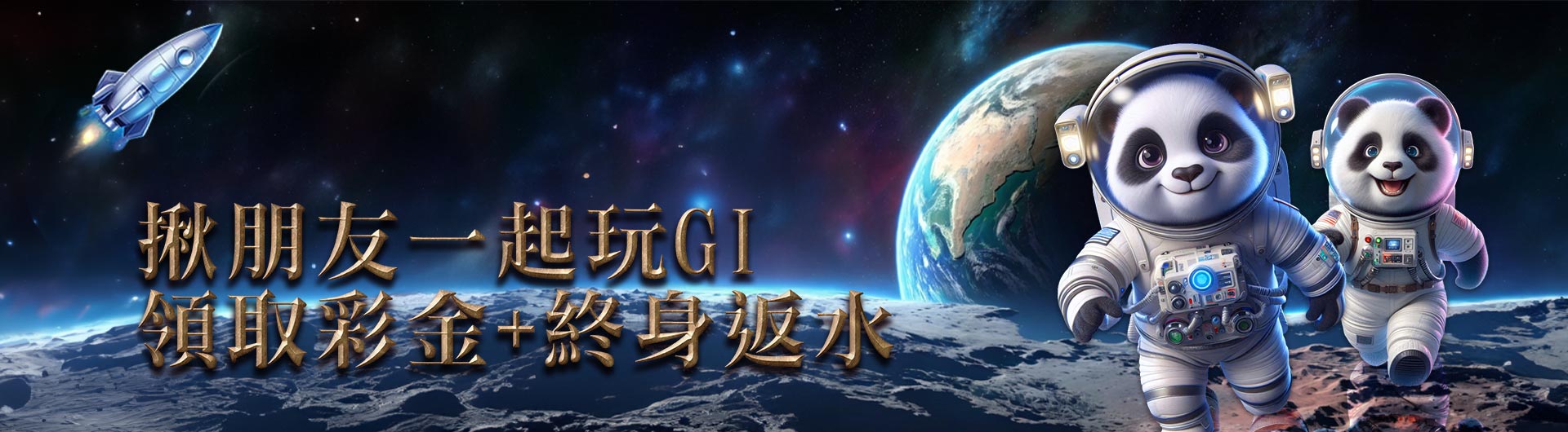 揪朋友一起玩GI 領取彩金+終身返水