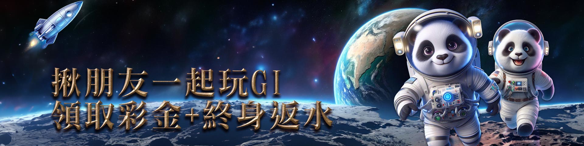 揪朋友一起玩GI 領取彩金+終身返水