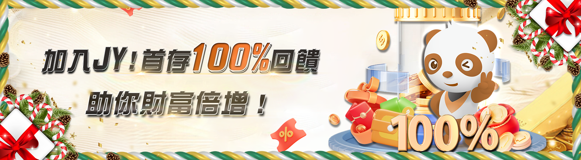 加入JY，首存100%回饋，助你財富倍增！(2)