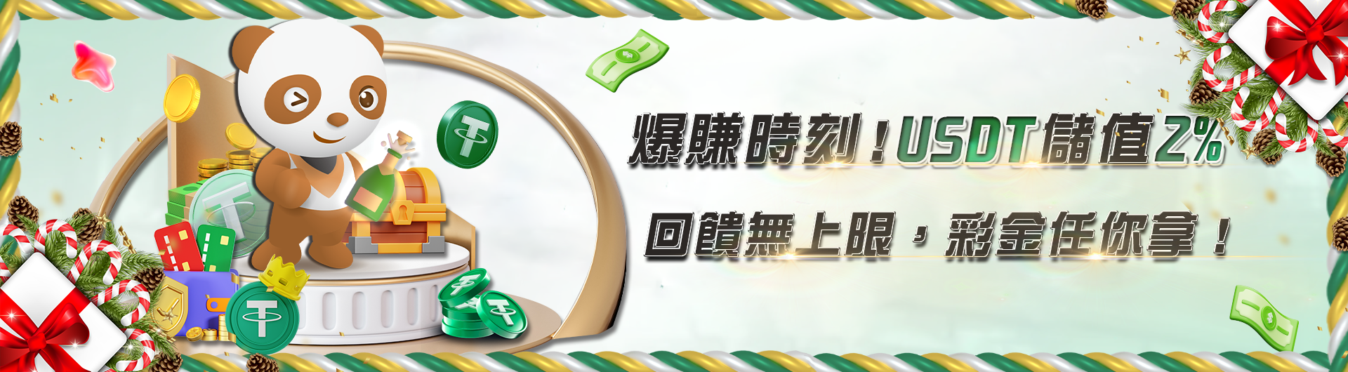 爆賺時刻！USDT儲值2%回饋無上限，彩金任你拿！