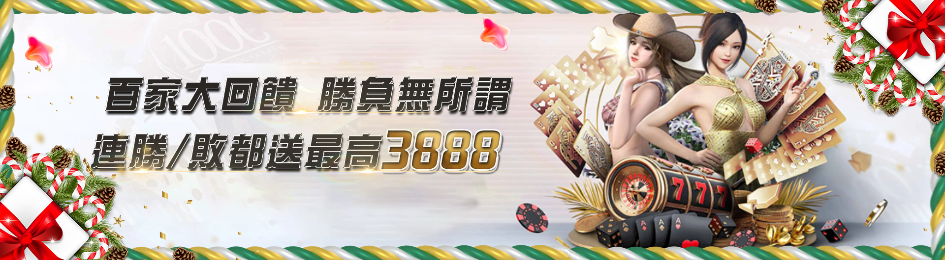 百家大回饋 勝負無所謂 連勝/敗都送最高3888