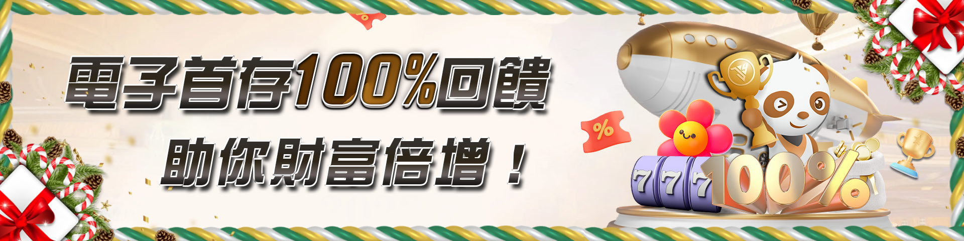 電子首存100%回饋