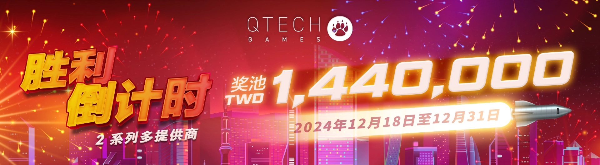 12/18~12/31 QTech Games聖誕新年活動