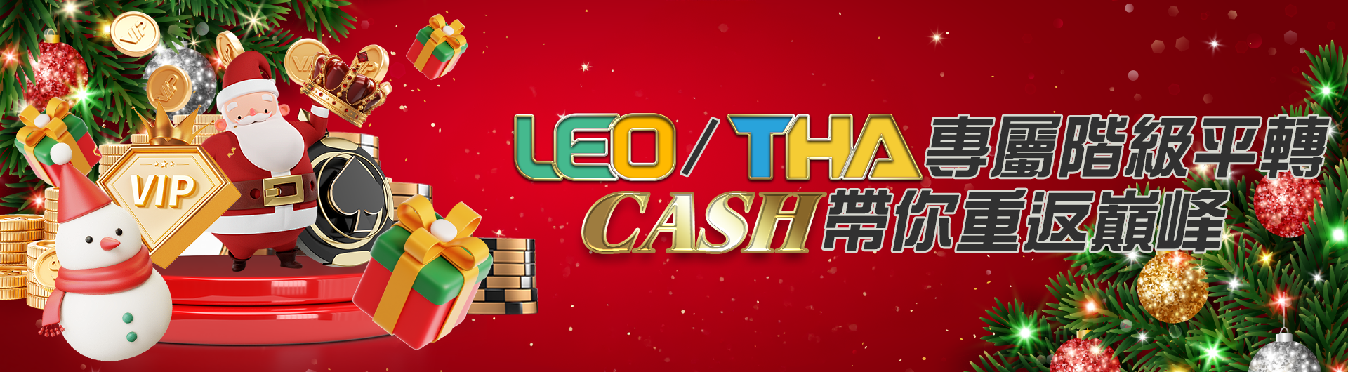 THA、LEO專屬階級平轉 CASH 帶你重返巔峰