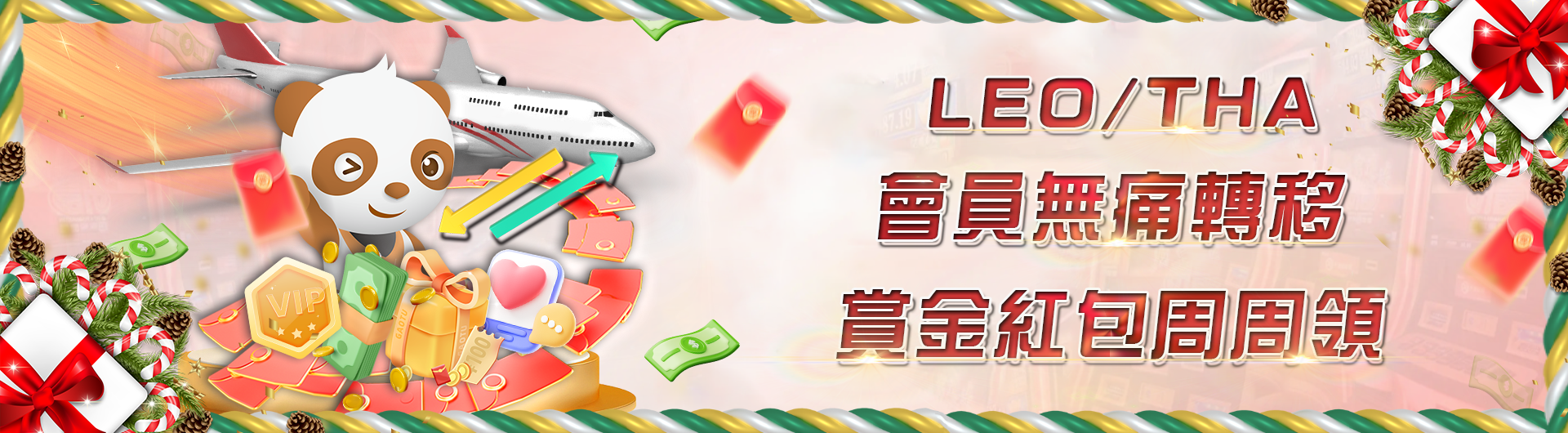 LEO/THA 會員無痛轉移。賞金紅包周周領