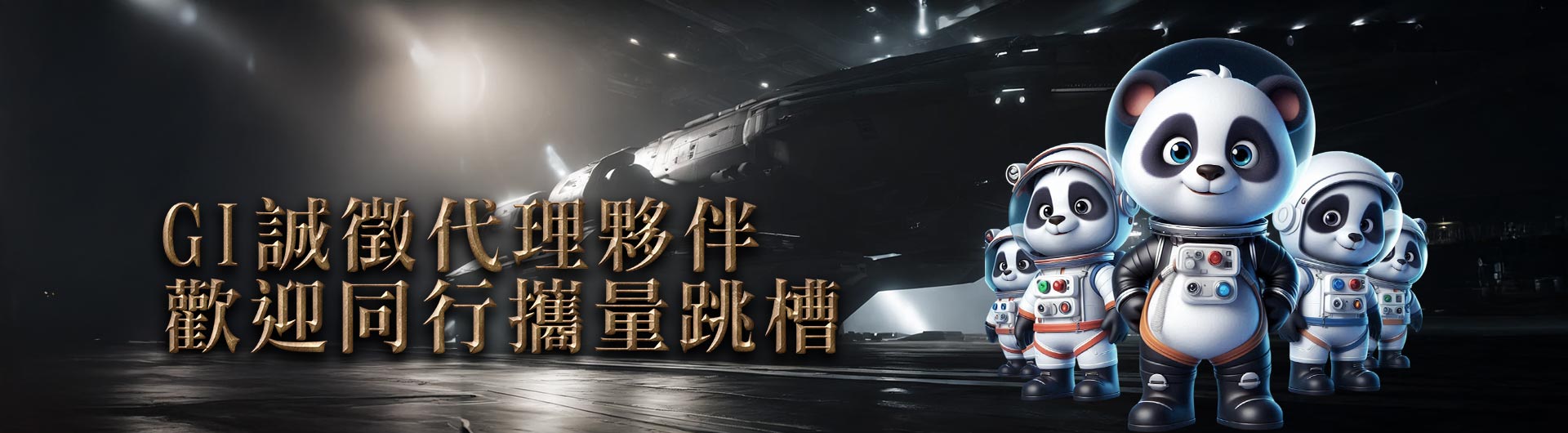 GI誠徵代理夥伴！