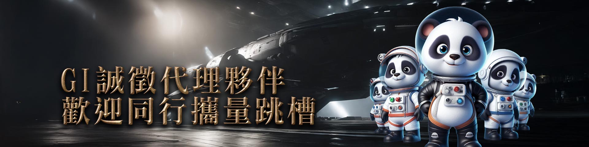 GI 找的就是你~誠徵代理夥伴!!