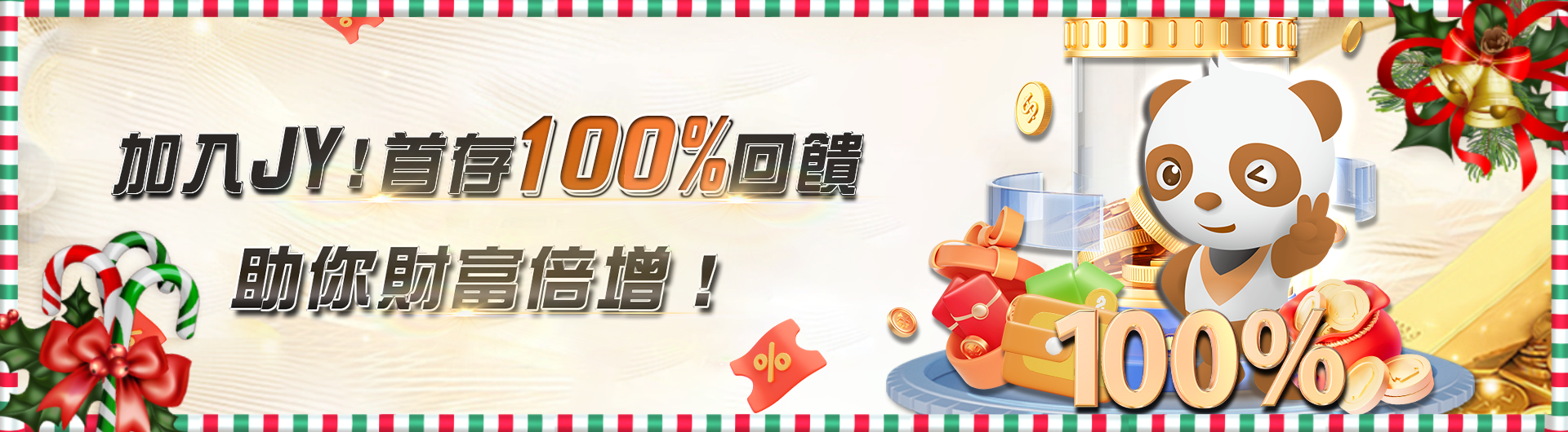 加入JY，首存100%回饋，助你財富倍增！(2)