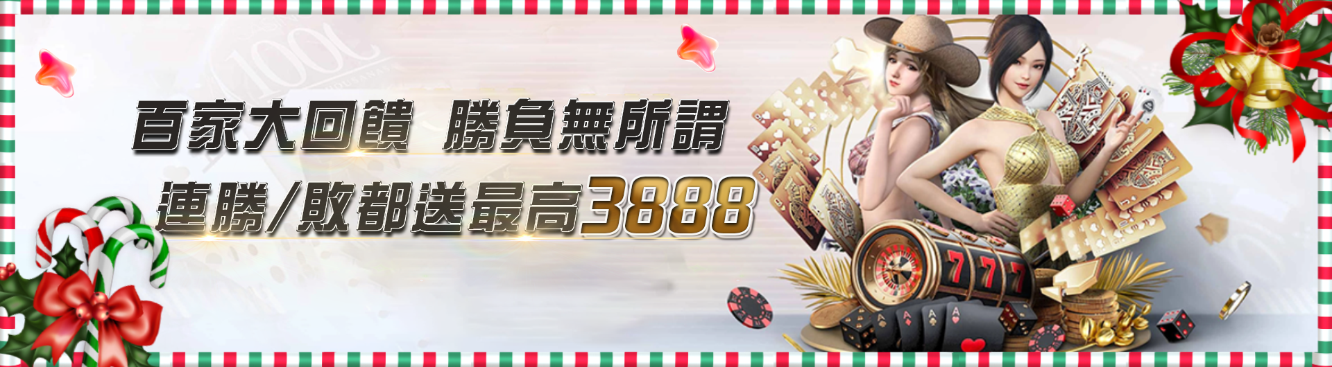 百家大回饋 勝負無所謂 連勝/敗都送最高3888