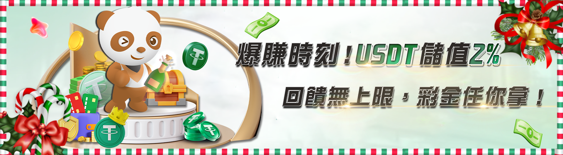 爆賺時刻！USDT儲值2%回饋無上限，彩金任你拿！