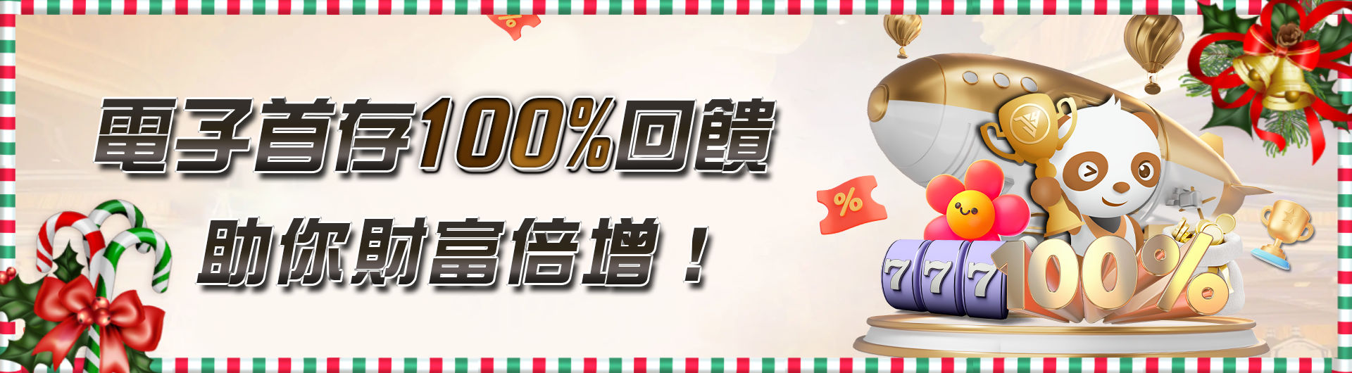 加入JY，電子首存100%回饋，助你財富倍增！(1)