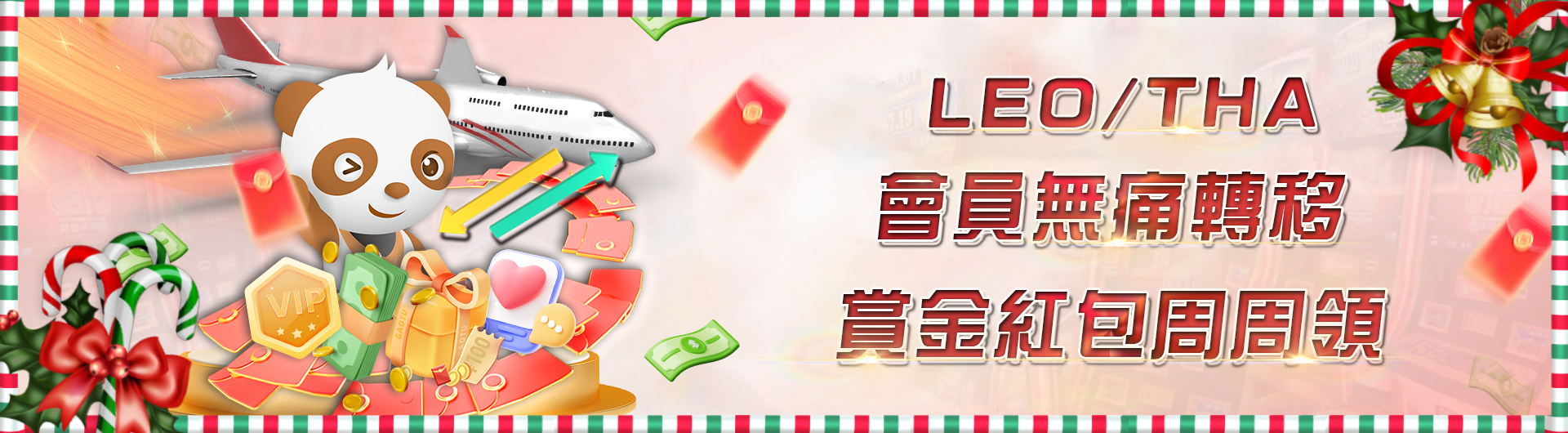 LEO/THA 會員無痛轉移。賞金紅包周周領