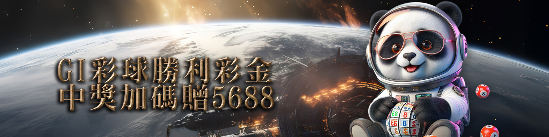 GI彩球勝利彩金,中獎加碼送
