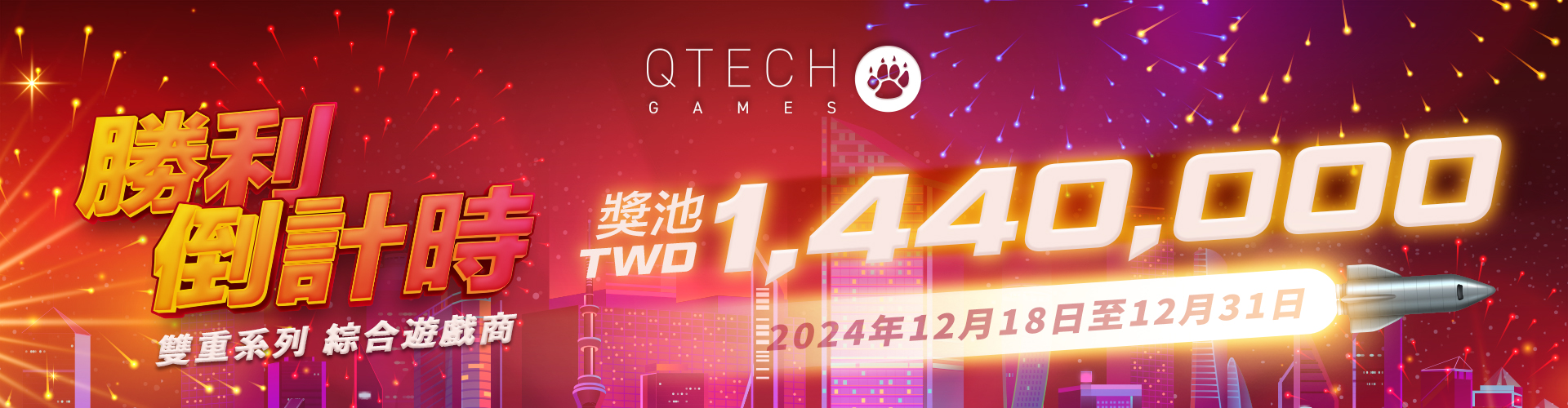 QTech Games 聖誕新年活動“胜利倒计时！”錦標賽