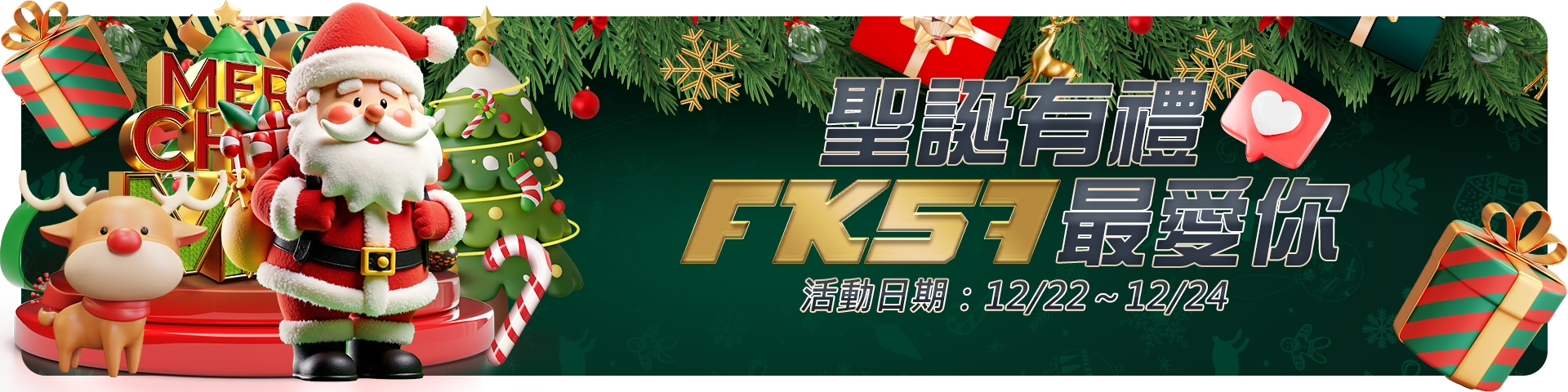 聖誕有禮 FK57最愛你