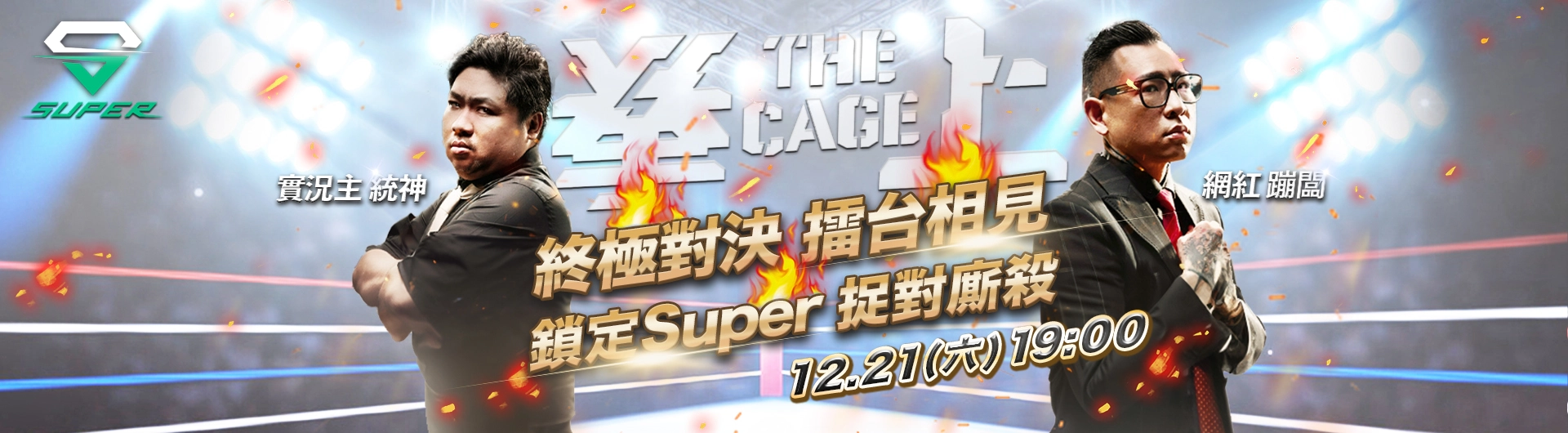 Super拳上2024：亞洲統神 張嘉航 vs 蹦闆 呂育銓