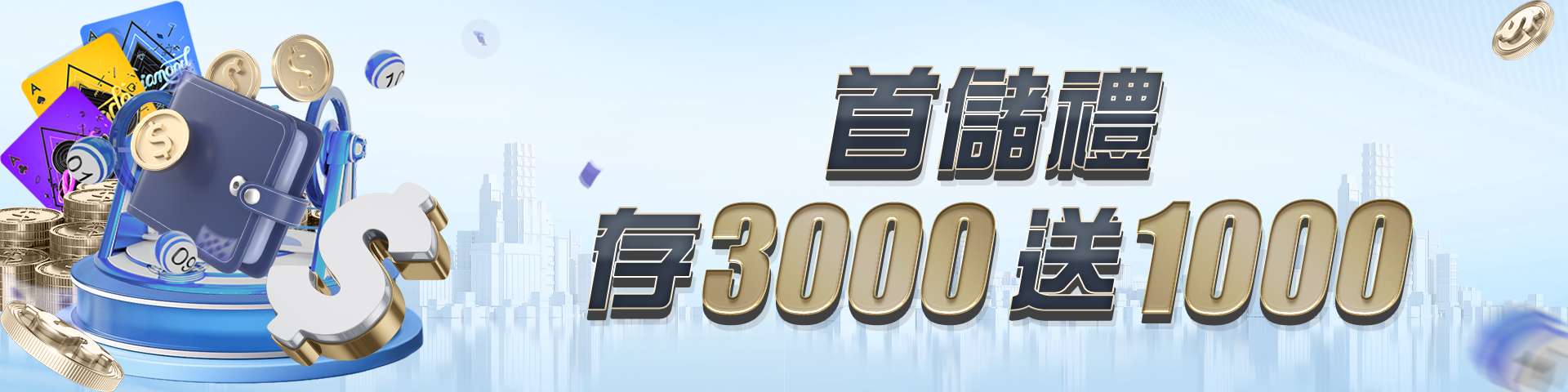 首儲禮 存3000送1000	