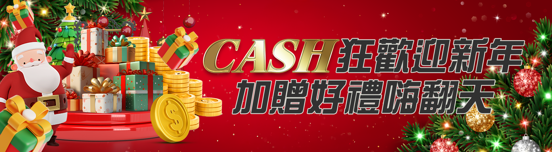 CASH狂歡迎新年 加贈好禮嗨翻天