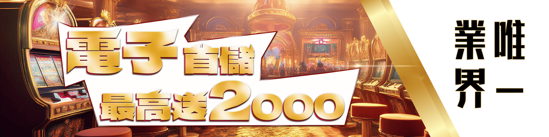 電子遊戲首儲1000送1000 