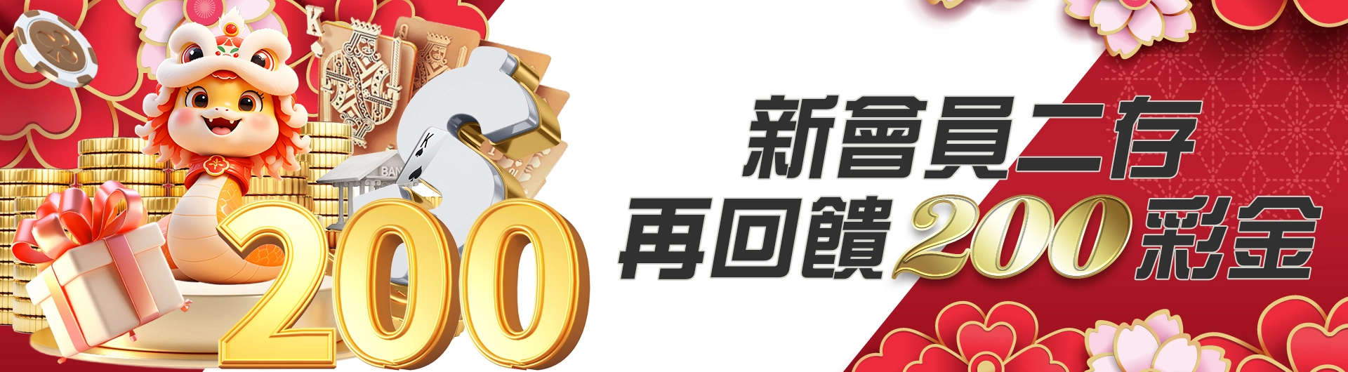 新會員二存再回饋200彩金