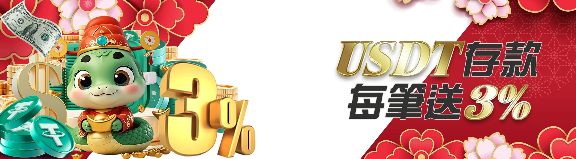 USDT存款 每筆送3%	