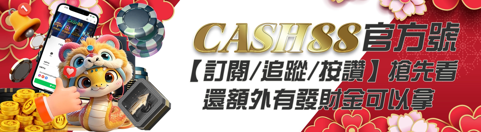 CASH88官方號【訂閱/追蹤/按讚】搶先看，還額外有發財金可以拿！！