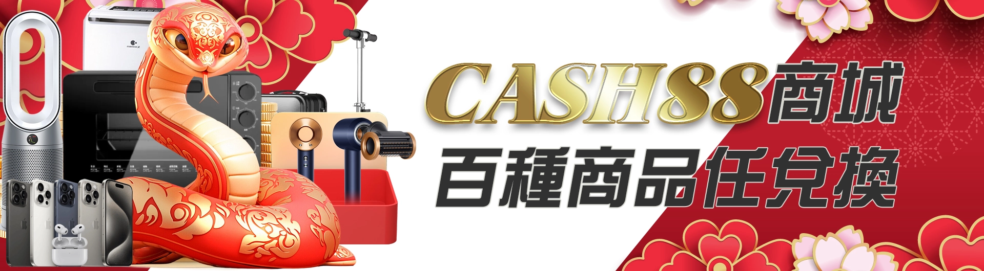 CASH88商城-百種商品任兌換