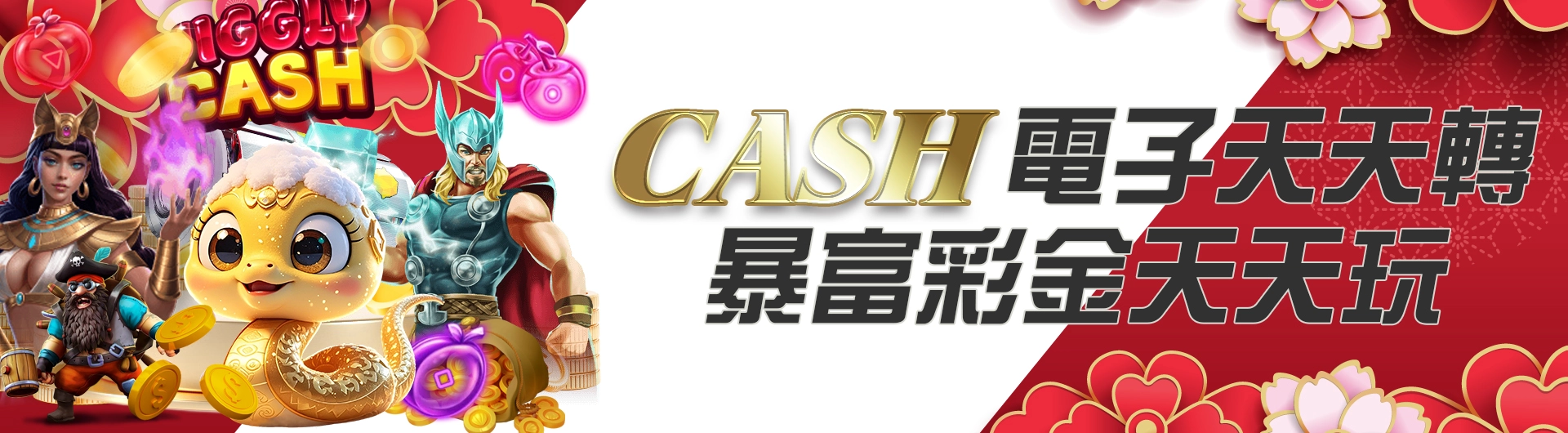 CASH電子天天轉 暴富彩金天天玩