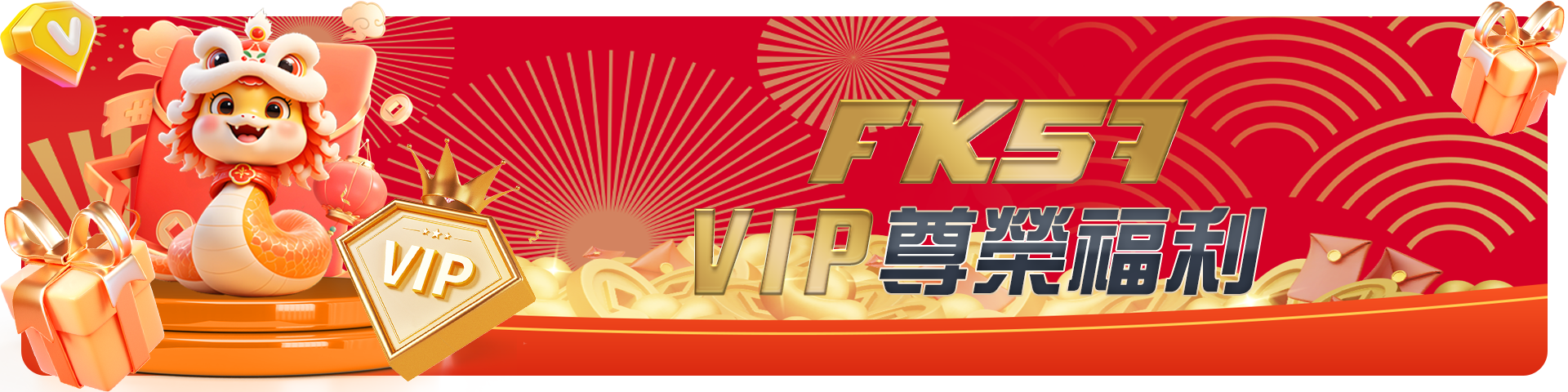 VIP尊榮福利