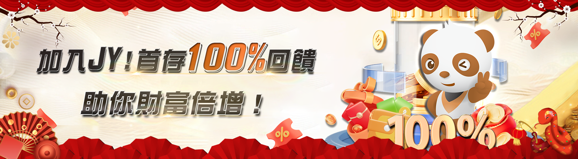 加入JY，首存100%回饋，助你財富倍增！(2)