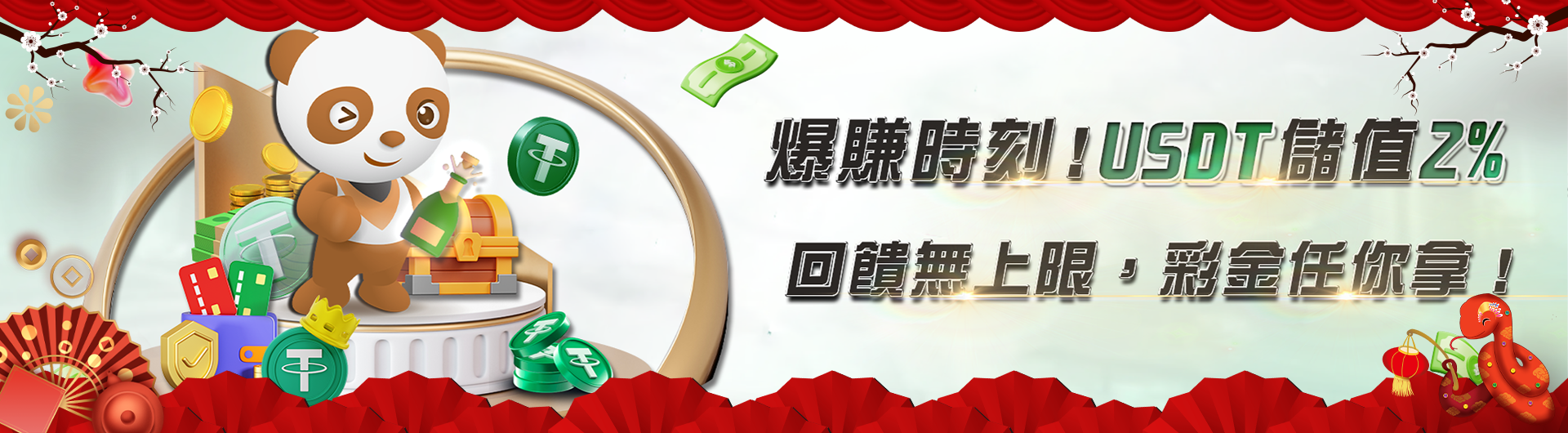 爆賺時刻！USDT儲值2%回饋無上限，彩金任你拿！