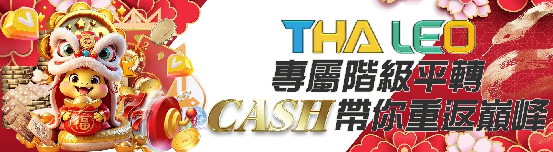 THA、LEO專屬階級平轉 CASH 帶你重返巔峰