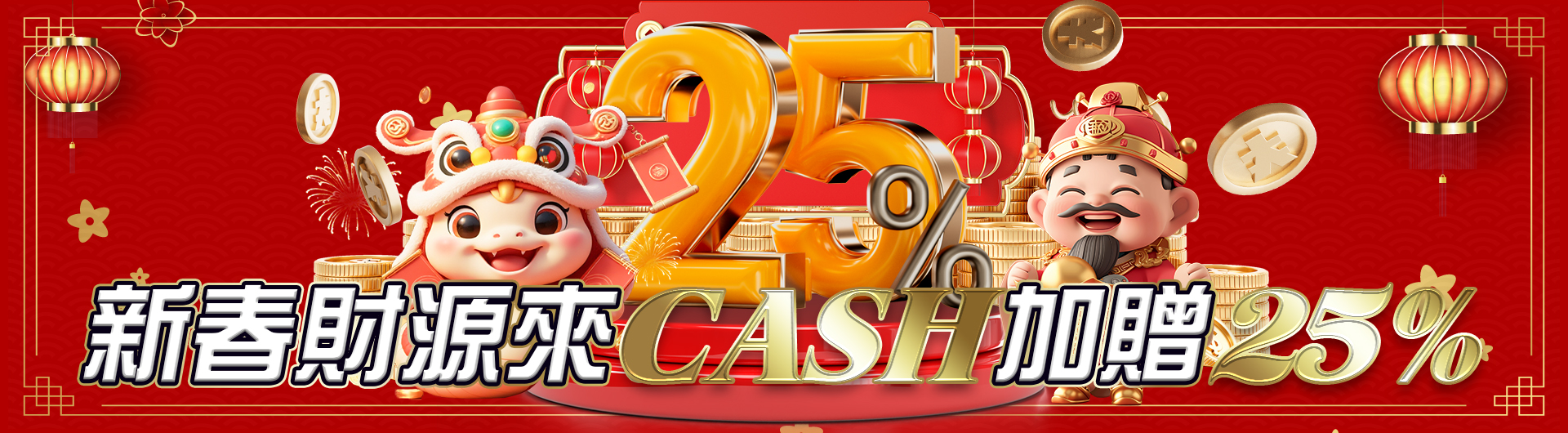 初三初四新春財源來 CASH加贈25%