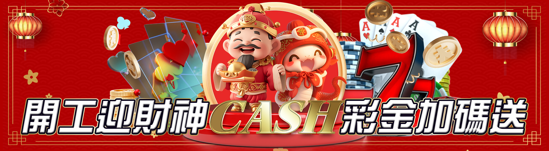 開工迎財神 CASH彩金加碼送