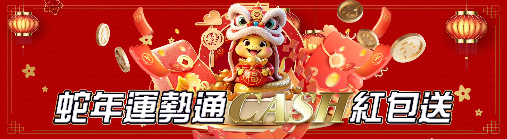 CASH蛇年運勢通CASH紅包送