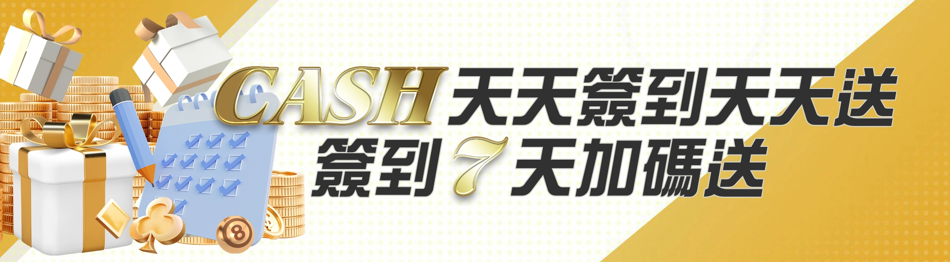 CASH天天簽到天天送-簽到七天加碼送