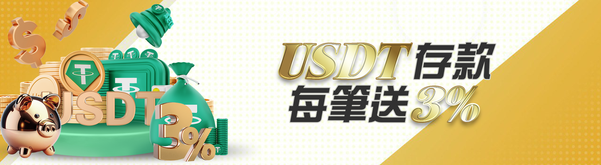 USDT存款 每筆送3%