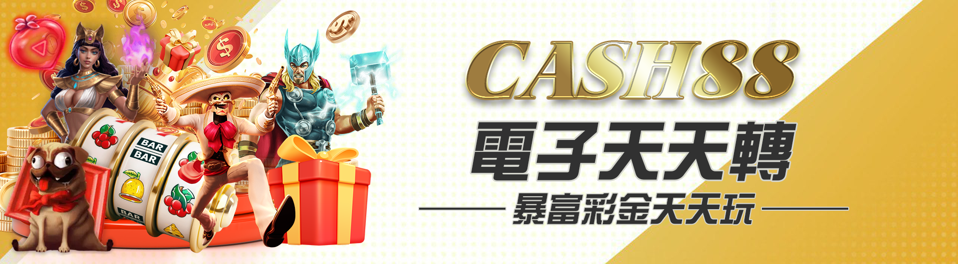 CASH電子天天轉 暴富彩金天天玩