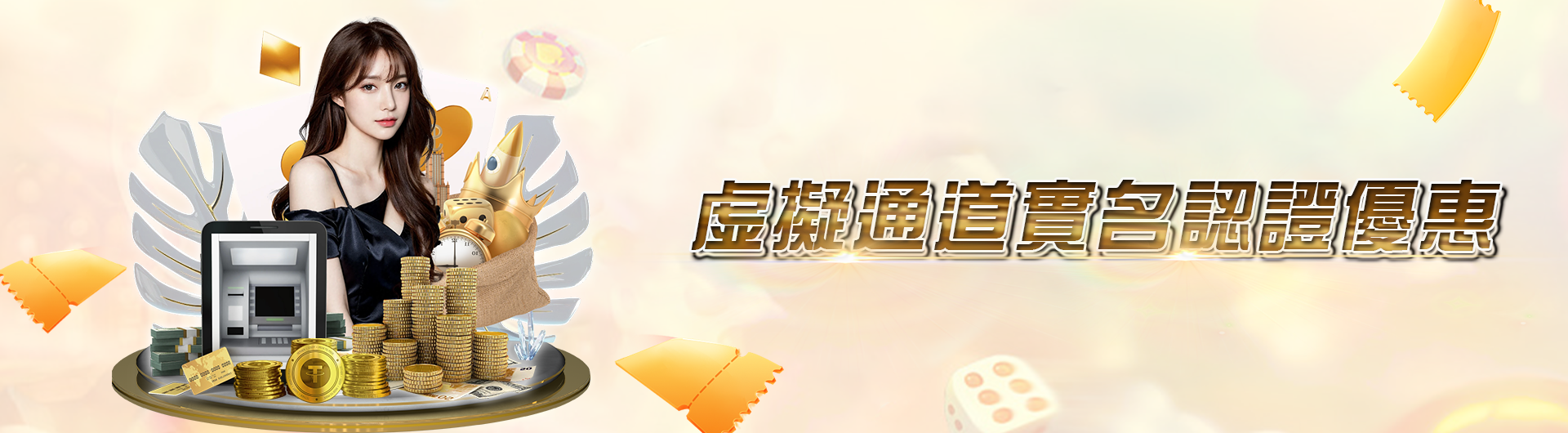 虛擬通道實名認證優惠
