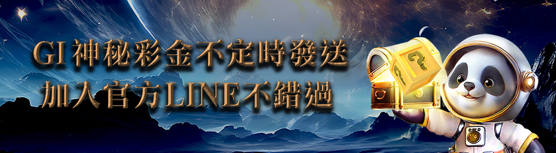 神秘彩金等你領！