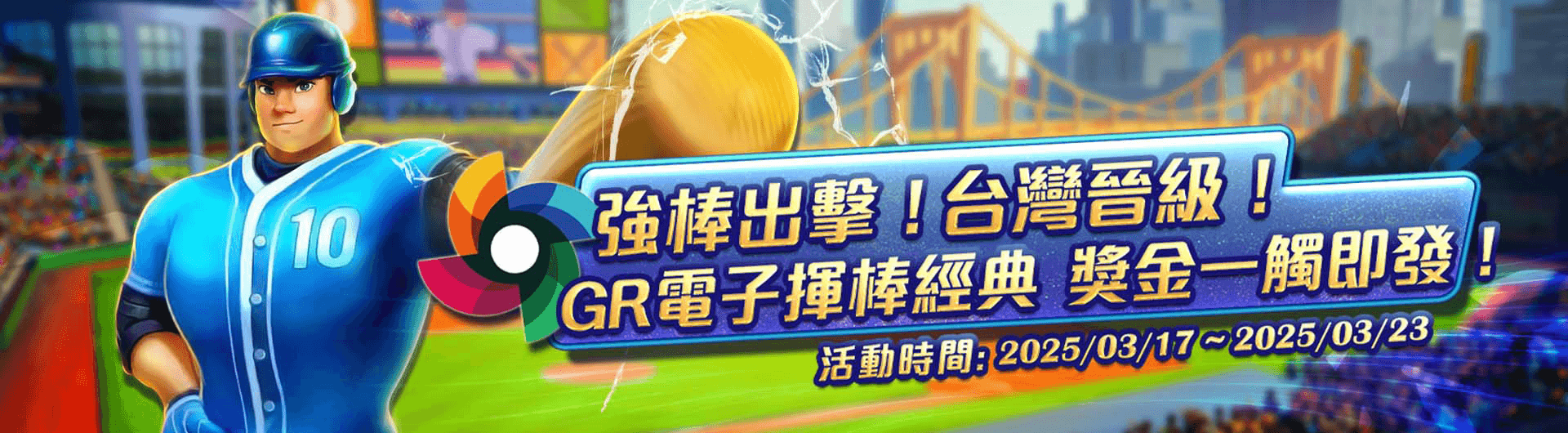 GR電子揮棒經典，獎金一觸即發！