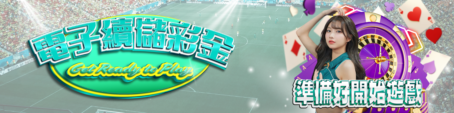 電子負盈利續儲10%