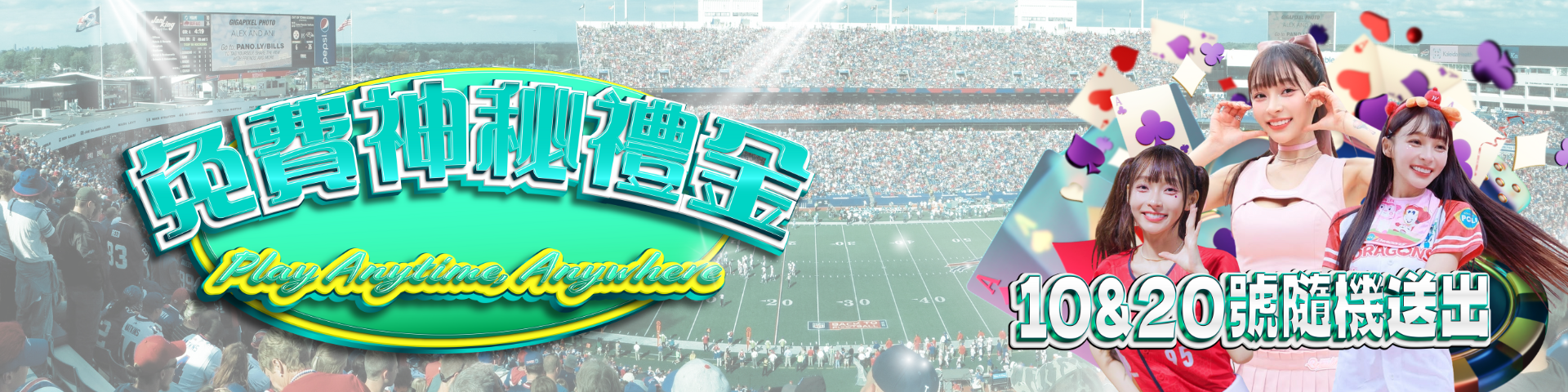 神秘彩金800萬 免費送