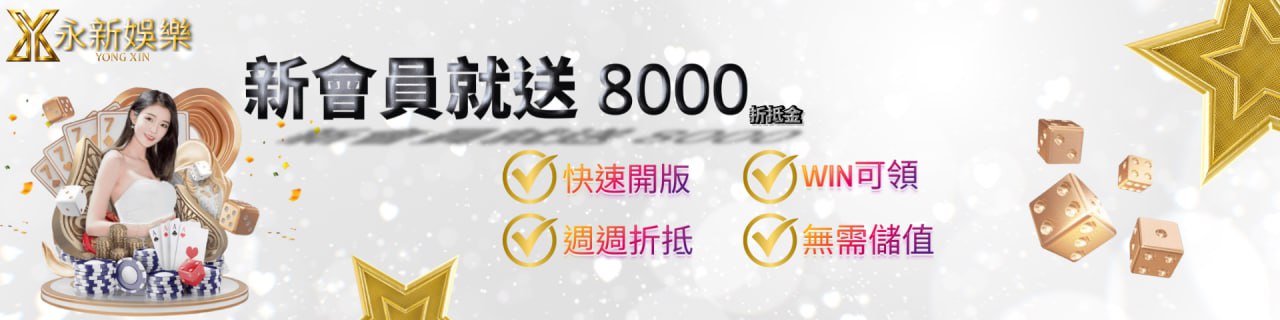 新會員就送8000