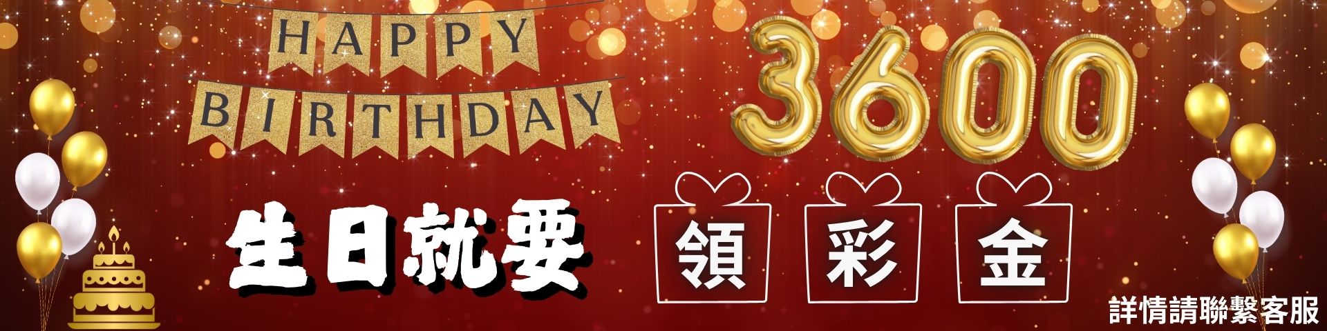 會員生日禮