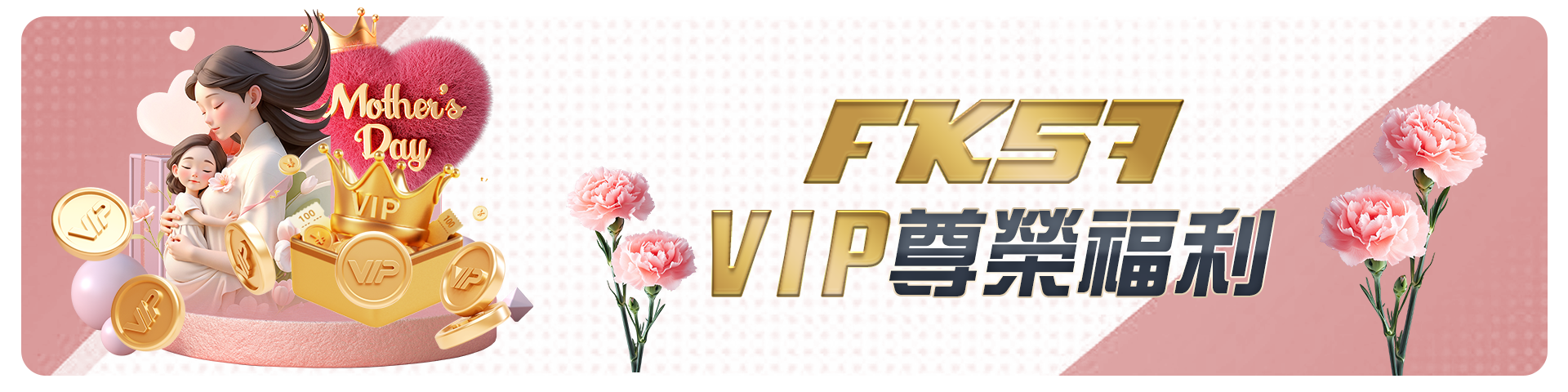 VIP尊榮福利